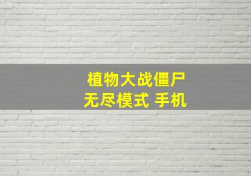 植物大战僵尸无尽模式 手机